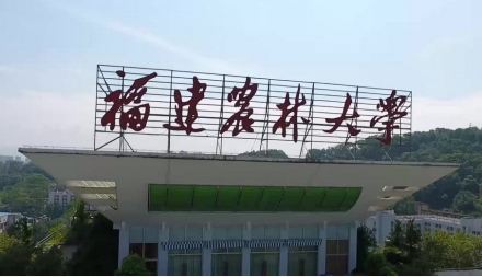 福建农林大学对外交流