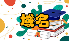 域名系统行政区域名