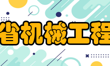广东省机械工程学会章程