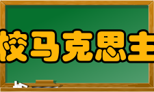 中央党校马克思主义学院学校简介