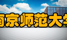 南京师范大学社会评价