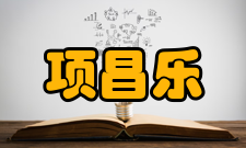 项昌乐荣誉