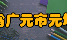 四川省广元市元坝中学办学特色