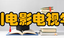 四川电影电视学院院系专业