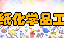 中国造纸化学品工业协会