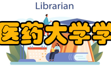 广西中医药大学学报编委成员