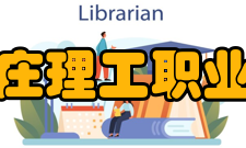 石家庄理工职业学院办学条件