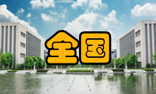 全国物品编码标准化技术委员会下设分委会