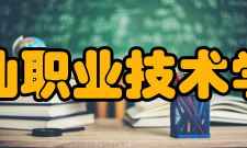 潮汕职业技术学院科研成果