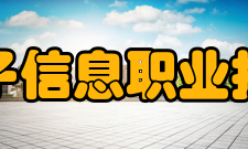 安徽电子信息职业技术学院校训