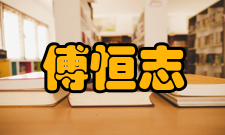 傅恒志社会任职傅恒志兼任中国航空学会副理事长兼常务理事