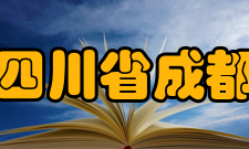 四川省成都华西中学体育设施2个足球场