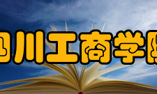 四川工商学院师资力量