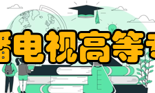 浙江广播电视高等专科学校怎么样