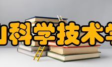 佛山科学技术学院工业设计与陶瓷艺术学院人才培养