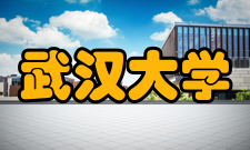 武汉大学我校获批12项国家社科基金重大招标项目，居全国高校第二