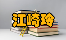 江崎玲于奈研究心得