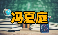 冯夏庭荣誉表彰时间