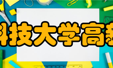 西安科技大学高新学院学术资源馆藏资源据