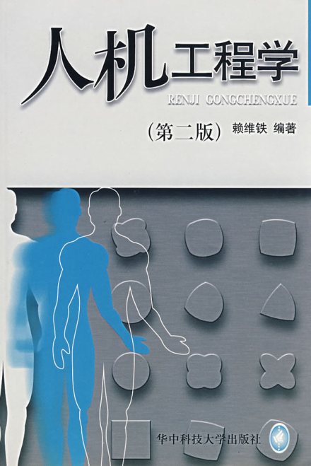 人因工程人机工程学