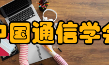 中国通信学会学术合作