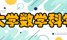 北京大学数学科学学院专业介绍数学系数学系设基础数学与应用数学