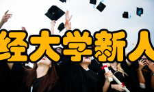 江西财经大学人文学院怎么样