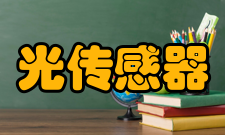 光传感器典型应用