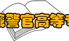 西藏警官高等专科学校教学建设