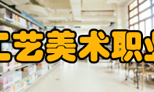 上海工艺美术职业学院单位荣誉