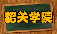 韶关学院物理与机电工程学院怎么样