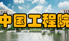 中国工程院教育创新