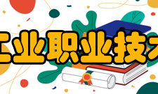 江西工业职业技术学院科研成果