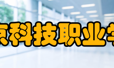 南京科技职业学院科研平台