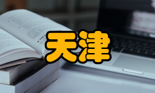 天津社会科学荣誉表彰