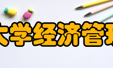 清华大学经济管理学院研究成果论文专著2019年