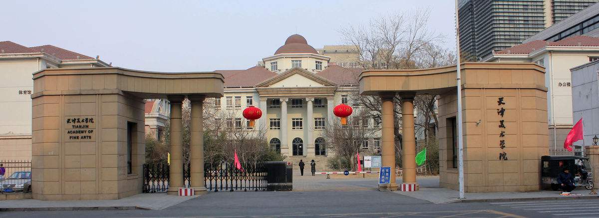 天津美术学院合并发展河北天津师范学院