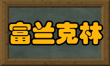 富兰克林与马歇尔学院学校排名