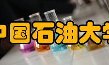 中国石油大学（华东）科研成果