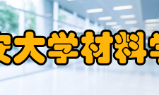 长安大学材料学院简介