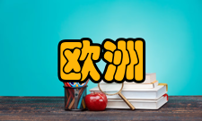 欧洲核子研究组织科研成果