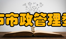 北京市市政管理委员会下放的职能