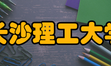 长沙理工大学云塘校区西门