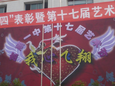 富顺第一中学校学生社团