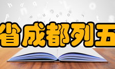 四川省成都列五中学教师成绩