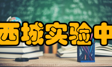 济南西城实验中学所获荣誉学校相继获得“全国文明校园”“全国国