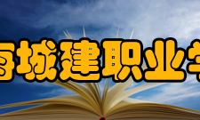 上海城建职业学院师资力量