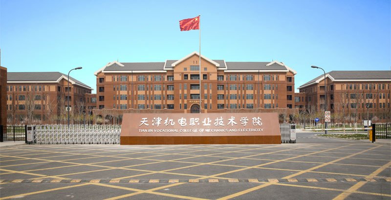 天津机电职业技术学院学院目标