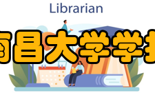 南昌大学学报（理科版）资源保障