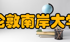 伦敦南岸大学课程设置伦敦南岸大学的课程设置颇具灵活性